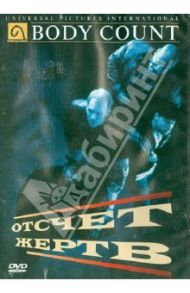 Отсчет жертв (DVD) / Паттон-Спрайл Роберт