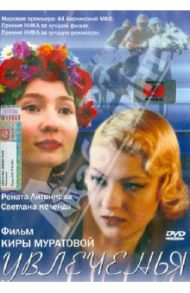 Увлечения (DVD) / Муратова Кира