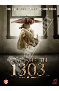 Апартаменты 1303 (DVD) / Таверна Мишель