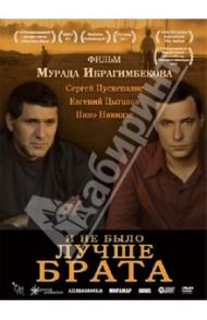 И не было лучше брата (DVD) / Ибрагимбеков Мурад