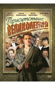 Присутствие великолепия (DVD) / Озпетек Ферзан