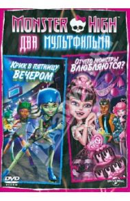 Monster High: Отчего монстры влюбляются? (DVD) / Маккензи Дастин