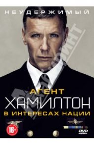 Агент Хамилтон. В интересах нации (DVD) / Уиндфельд Кэтрин