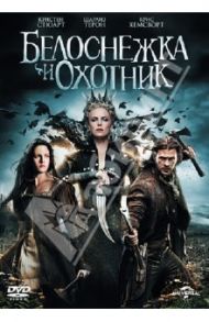 Белоснежка и охотник (DVD) / Сандерс Руперт