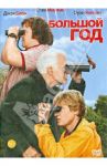 Большой год (DVD) / Франкел Дэвид