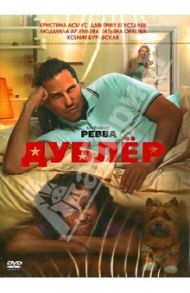 Дублёр (DVD) / Абызов Евгений