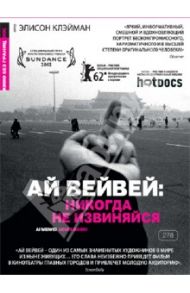 Ай вэйвэй: никогда не извиняйся! (DVD) / Клейман Элисон