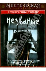 Незваные (DVD) / Гард Чарли, Гард Томас