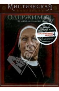 Одержимая (DVD) / Белл Уильям Брент