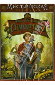 Спайдервик (DVD) / Уотерс Марк