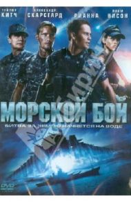 Морской бой (DVD) / Берг Питер