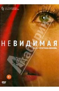 Невидимая (DVD) / Швохов Кристиан