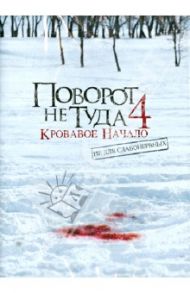 Поворот не туда 4. Кровавое начало (DVD) / О`Брайен Деклар