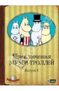 Приключения Муми-троллей. Выпуск 1. Серии 1-6 (DVD) / Саито Хироши