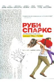 Руби Спаркс (DVD) / Дэйтон Джонатан