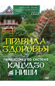 Правила здоровья. Гимнастика по системе Кацудзо Ниши (DVD) / Ниши Кацудзо