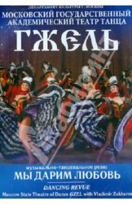 Мы дарим любовь. Музыкально-танцевальное ревю (DVD)