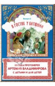 В гостях у батюшки. Беседы протоирея Артемия Владимирова с детьми и для детей. Выпуск 2 / Туева Вера, Королева Елена