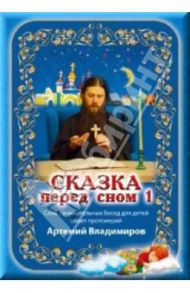 Сказка перед сном 1 (DVD) / Дзарасов Иоанн