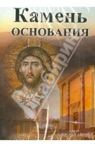 Камень основания (DVD) / Ларин Александр