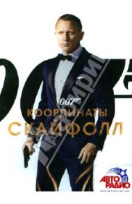 007: Координаты "Скайфолл" (DVD) / Мендес Сэм