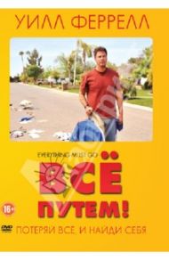 Все путем (2010) (DVD) / Раш Дэн