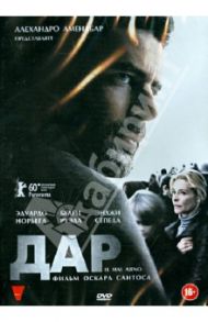 Дар (DVD) / Сантос Оскар