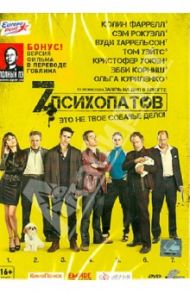 Семь психопатов (DVD) / Макдонах Мартин