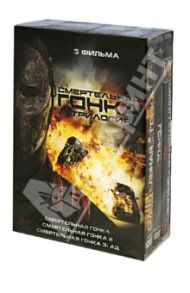 Смертельная гонка 1-3. Коллекция (DVD) / Рейн Роэль