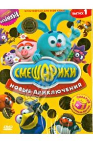 Смешарики. Новые приключения. Выпуск 1 (DVD) / Чернов Денис