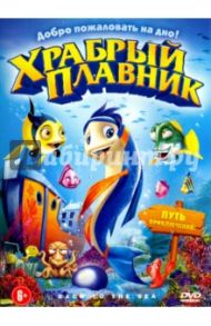 Храбрый плавник (DVD) / Лу Том