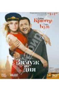 Замуж на 2 дня (Blu-Ray) / Шомель Паскаль