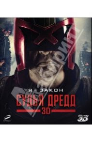 Судья Дредд 3D (Blu-Ray) / Трэвис Пит