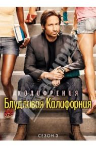 Блудливая Калифорния. Сезон 3 (DVD) / Энкен Дэвид фон, Дал Джон, Бернштейн Адам