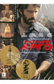 Операция "Арго" (DVD) / Аффлек Бен