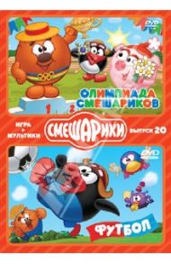 Смешарики. Игра + мультик. Выпуск 20. Олимпиада (DVD) / Чернов Денис