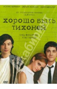 Хорошо быть тихоней (DVD) / Чбоски Стивен