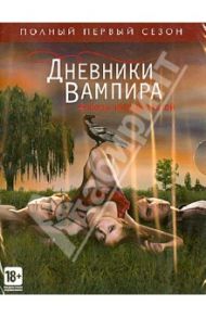 Дневники вампира. Сезон 1 (DVD) / Плек Джули, Уильямсон Кевин