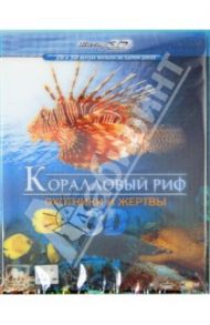 Коралловый риф: охотники и жертвы 3D (Blu-Ray) / Шопфер Рене