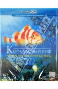 Коралловый риф: удивительные подводные миры 3D (Blu-Ray) / Шопфер Рене