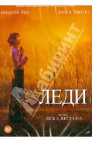 Леди (DVD) / Бессон Люк