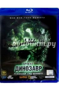 Проект "Динозавр" (Blu-Ray) / Беннет Сид