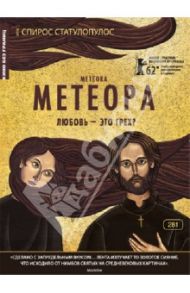 Кино без границ. Метеора (DVD) / Статулопулос Спирос