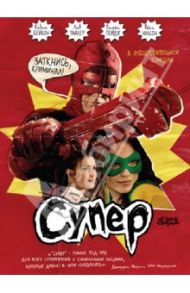 Кино Без Границ. Супер (DVD) / Ганн Джеймс