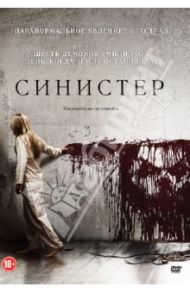 Синистер (DVD) / Дерриксон Скотт