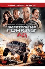 Смертельная гонка 3: Ад (DVD) / Рейн Роэль