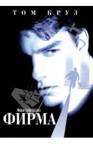 Фирма (DVD) / Поллак Сидни