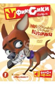 Фиксики. НеЛюбимые серии Кусачки (DVD) / Бедошвили Васико, Колпин Андрей, Колесник Александр