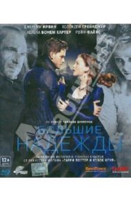 Большие надежды (Blu-Ray) / Ньюэлл Майк