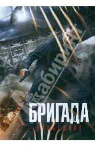 Бригада. Наследник (DVD) / Алексеев Денис